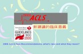 2005 新建議的臨床意義 2005 ACLS New Recommendations, what’s new and what they mean?