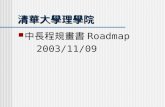 清華大學理學院 中長程規畫書 Roadmap 2003/11/09. I. 基本資料 清華大學 理學院現況.
