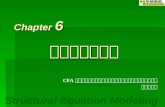 Structural Equation Modeling Chapter 6 CFA 根據每個因素有多重指標，以減少 測量誤差並可建立問卷的構念效度 驗證性因素分析.