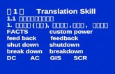 1 第 1 讲 Translation Skill 1.1 专业英语的文体特点 1. 专业术语 ( 词汇 ), 科技词汇, 合成词, 缩写词多 FACTS custom power feed back feedback shut down shutdown