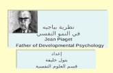 نظرية بياجيه في النمو النفسي Jean Piaget Father of Developmental Psychology إعداد بتول خليفة قسم العلوم النفسية إعداد بتول