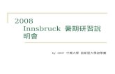 2008 Innsbruck 暑期研習說明會 by 2007 中興大學 茵斯堡大學遊學團. 您好 我們是中興幫 2007 暑期遊學成員 中文五 林玉文 中文四 羅云普 中文二
