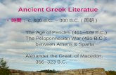Ancient Greek Literatue 時間： c. 600 B.C. ~ 300 B.C. ( 周朝 ) The Age of Pericles (461~429 B.C.) The Peloponnesian War (431 B.C.): between Athens & Sparta.