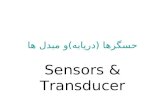 حسگرها (دريابه)و مبدل ها Sensors & Transducer. حسگر يا مبدل هر دو از اجزاء وسايل اندازه گيری هستند هر دو کميتی
