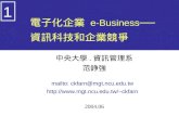 電子化企業 e-Business ── 資訊科技和企業競爭 中央大學. 資訊管理系 范錚強 mailto: ckfarn@mgt.ncu.edu.tw ckfarn 2004.06 1.