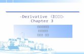 -Derivative （導函數） - Chapter 3 朝陽科技大學 資訊管理系 李麗華 教授.