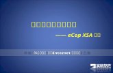 宝信多功能安全网关 —— eCop XSA 介绍 体验安全、快速的 Internet 访问之旅. eCop XSA 安全设备是基于高级应用层防火墙、虚拟专用网络 (VPN)