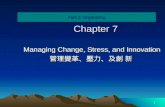 Part 3: Organizing 1 Chapter 7 Managing Change, Stress, and Innovation 管理變革、壓力、及創 新 Managing Change, Stress, and Innovation 管理變革、壓力、及創 新.