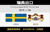 瑞典出口 國際商務學系 9425804A 洪堯慈. 瑞典印象 瑞典簡介 首都：斯德哥爾摩（ Stockholm) 氣候：溫帶氣候。 1995 加入歐盟 貨幣：瑞典克朗