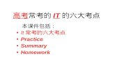 高考常考的 IT 的六大考点 本课件包括： It 常考的六大考点 Practice Summary Homework.