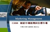 Marketing Management CH08 確認市場區隔與目標市場 中興大學行銷學系 黃文仙.