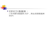 EBSCO 数据库： ( 学术期刊数据库 ASP, 商业资源数据库 BSP). 数据库简介 访问方法 检索方法.