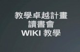 教學卓越計畫 讀書會 WIKI 教學. 大綱 WIKI 影片介紹 高醫 WIKI 申請 WIKI 操作.