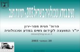 © Messer-Yaron 2003 פרופ’ חגית מסר-ירון יו”ר המועצה לקידום נשים במדע וטכנולוגיה messer@eng.tau.ac.il 20 נובמבר 2003.