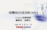 高雄大學 1 培養自己成功的 DNA Career 就業情報 董事長 翁靜玉 2008 年 9 月 23 日.