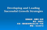 Developing and Leading Successful Growth Strategies 指導老師：馬震中 教授 學生：鄭博元系級：醫務管理學系碩士班一年級 學號： 9651007M.