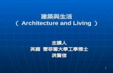 1 建築與生活 （ Architecture and Living ） 主講人 英國 雪菲爾大學工學博士 洪賢信.