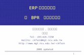 1 ERP 企業資源規劃 和 BPR 企業流程再造 國立中央大學. 資訊管理系 范錚強 Tel: (03)426-7250 mailto: ckfarn@mgt.ncu.edu.tw ckfarn 2006 updated.