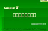 Structural Equation Modeling Chapter 8 潛伏變數路徑分析＝完全 SEM 潛伏變數路徑分析.
