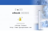 非 e 不可 eBook 資料庫介紹 智泉國際事業有限公司 (iGroup Taiwan) .