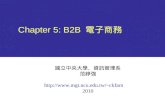 Chapter 5: B2B 電子商務 國立中央大學、資訊管理系 范錚強 ckfarn 2010.
