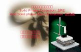 固相萃取与固相微萃取 Solid Phase Extraction SPE And Solid phase Micro-Extraction SPME 叶陈清－－－－－ ０３０８８０４４.
