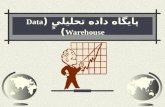 پايگاه داده تحليليِِِِ ( Data Warehouse ). پايگاه دادة تحليلي ( Data Warehouse ) DW از پايگاه هاي داده عملياتي و يا ساير
