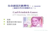 Carl Friedrich Gauss: (1777, Brauschweig - 1855, Göttingen) 高斯 數學是科學的皇后 狐狸的足跡 生命綿延的數學性 : 另一種思維習慣 ( 德語世界的科學事件之一