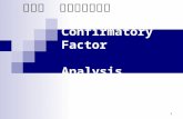 1 Confirmatory Factor Analysis 第六章 驗證型因素分析. 2 大綱 ＊ 6.1 前言 ＊ 6.2 驗證型因素分析：如何運作 ＊ 6.3 樣本問題 ( 略 ) ＊ 6.4 驗證型因素分析之應用.
