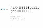 1 AJAX 與 Siliverlight 的 介紹與應用發展 指導教授：吳有龍老師 報 告 人：郭 芷 妤.