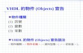 VHDL 的物件 (Objects) 宣告 物件種類 (1) 訊號 (2) 變數 (3) 常數 VHDL 的物件 (Objects) 宣告語法 : [ := ] ;