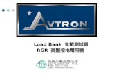Load Bank 負載測試器 RGR 高壓接地電阻器 What Is A Load Bank? Load Banks are devices designed to provide electrical loads for testing power sources such as for testing.
