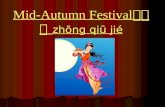 Mid-Autumn Festival 中秋节 zhōng qiū jié Mid-Autumn Festival 中秋节 zhōng qiū jié.