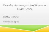 ТЕМА «FOOD» Итоговый урок Thursday, the twenty-sixth of November Class-work.
