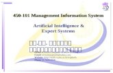 450-101 Management Information System Artificial Intelligence & Expert Systems ผศ. ดร. วิภาดา เวทย์ประสิทธิ์ Office :CS320, Computer