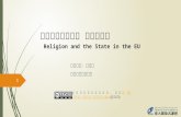 Religion and the State in the EU 【本著作除另有註明外，採取創用 CC 「姓名標 示－非商業性－相同方式分享」台灣 3.0 版授權 釋出】創用 CC 「姓名標