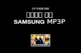 영문기획 부문 SAMSUNG MP3P 제 27 회 제일기획 광고대상. Video Clip.