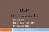 디지털신호처리 DIGITAL SIGNAL PROCESSING 전남대학교 공과대학 전자컴퓨터공학부 김 진영 2010.3. DSP Introduction.