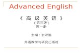 Advanced English 《 高 级 英 语 》 ( 第三版） 第一册 主编：张汉熙 外语教学与研究出版社.