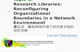 Topic 5: Research Libraries: Reconfiguring Organizational Boundaries in a Network Environment 第五讲：重构网络环境下研究图书馆的 组织范畴 Lorcan Dempsey.