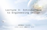 Lecture 3: Introduction to Engineering Design EEE2032: 공학입문설계 서강대학교 전자공학과 2012 학년도 1 학기.