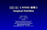 외과적 영양 ( 外科的 營養 ) Surgical Nutrition 인제대학교 부산백병원 일반외과 · 장기이식센터 이 병 욱 Department of General Surgery & Organ Transplantation