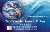 Part IV Applied Issues in Ecology 鄭先祐 (Ayo) 國立臺南大學 環境與生態學院 生物科技學系 生態學 (2008) Essentials of Ecology 3 rd. Ed.