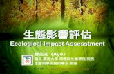 生態影響評估 Ecological Impact Assesstment 鄭先祐 (Ayo) 國立 臺南大學 環境與生態學院 院長 生態科學與技術學系 教授 E-mail ： Japalura@hotmail.com