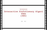 遺傳演算法之 Interactive Evolutionary Algorithms (IEA) 資管系 王柳鋐.