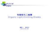 EPILEDS 有機發光二極體 Organic Light-Emitting Diodes 講師 : 侯政杰 2014/05/09.