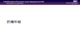 Clinicaloptions.com/oncology A Multidisciplinary Perspective on the Management of HCC 肝癌年報.