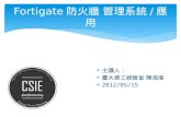 Fortigate 防火牆 管理系統 / 應用  主講人：  臺大資工網管室 陳鴻偉  2012/05/15.
