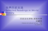 世界历史文选 Selected Readings in World History 历史文化学院 延安大学 刘建华 History & Culture School, YAU Liu Jianhua.