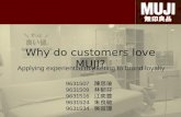 Why do customers love MUJI? Applying experiential marketing to brand loyalty 9631507 陳思瑜 9631509 林郁芬 9631516 江奕萱 9631524 朱良敏 9631534 吳宜珊.